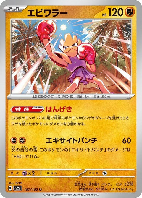 107-hitmonchan