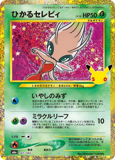 141-shiningcelebi